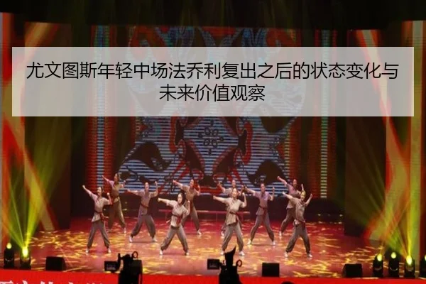 尤文图斯年轻中场法乔利复出之后的状态变化与未来价值观察